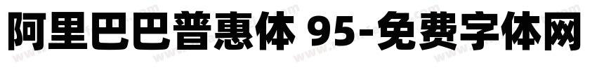 阿里巴巴普惠体 95字体转换